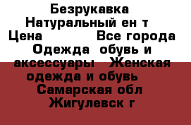 Безрукавка. Натуральный ен0т › Цена ­ 8 000 - Все города Одежда, обувь и аксессуары » Женская одежда и обувь   . Самарская обл.,Жигулевск г.